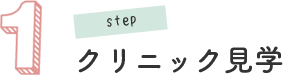 クリニック見学